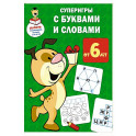 Суперигры с буквами и словами