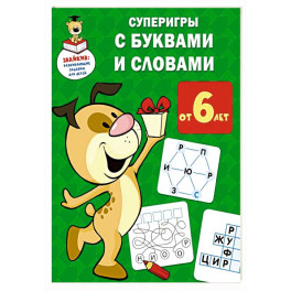 Суперигры с буквами и словами