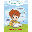 Учим буквы