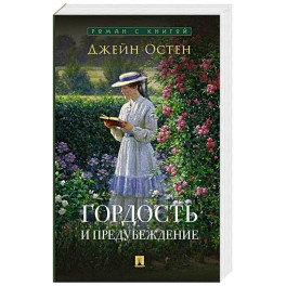 Гордость и предубеждение