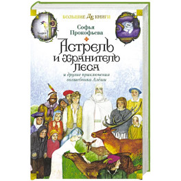 Астрель и Хранитель Леса и другие приключения волшебника Алеши