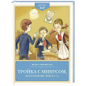 Тройка с минусом,или происшествие в 5 "А"