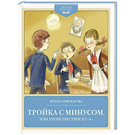Тройка с минусом,или происшествие в 5 "А"