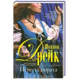 Невеста пирата