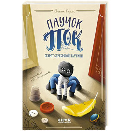 Паучок Пок. Секрет серебряной паутины