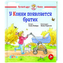 У Конни появляется братик