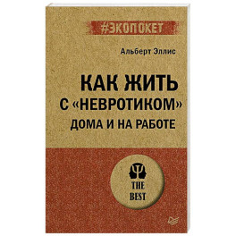 Как жить с "невротиком" дома и на работе