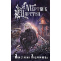 Мир Княжеств Анастасии Андриановой (комплект из двух книг: Пути Волхвов (Мир Княжеств 1)+Мертвое Царство (Мир Княжеств 2))