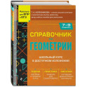 Справочник по геометрии для 7-9 классов