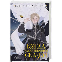 Когда заканчиваются сказки