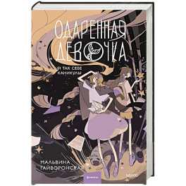 Одаренная девочка и так себе каникулы