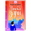 Улыбка зари