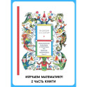 Приключения Кубарика и Томатика, или Веселая математика. Ч. 2. Как искали Лошарика