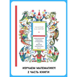 Приключения Кубарика и Томатика, или Веселая математика. Ч. 2. Как искали Лошарика