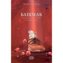Башмак
