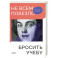 Не всем повезло бросить учебу: Как сломать систему