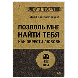 Позволь мне найти тебя. Как обрести любовь
