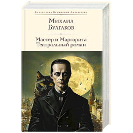 Мастер и Маргарита. Театральный роман