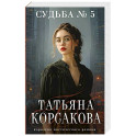 Судьба № 5