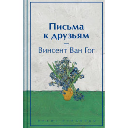 Письма к друзьям
