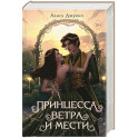 Принцесса ветра и мести (2)