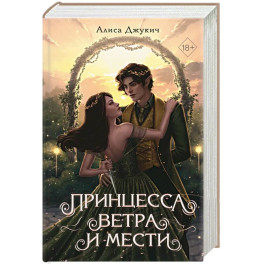 Принцесса ветра и мести (2)