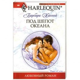 Под шепот океана