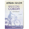 Как я стал собой. Воспоминания
