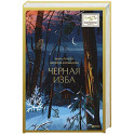 Черная изба