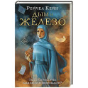 Дым и железо