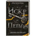Из Искр и Пепла