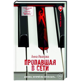 Пропавшая в сети