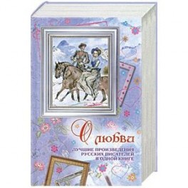 О любви. Лучшие произведения русских писателей в одной книге