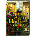 Под розами
