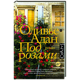 Под розами