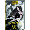Восхождение богов