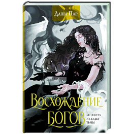 Восхождение богов