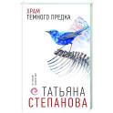 Храм Темного предка