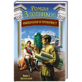 Император и трубочист. Том 1. Крепостной