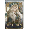 Все люди Севера