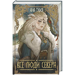 Все люди Севера