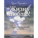 Жизнь люблю! Лирико-поэтический альманах
