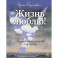 Жизнь люблю! Лирико-поэтический альманах