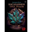 Наследники трех родов
