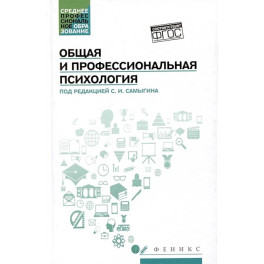Общая и профессиональная психология: Учебное пособие