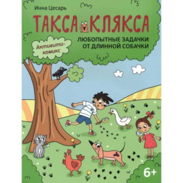 Любопытные задачки от длинной собачки: 6+.
