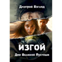 Дни Великой Пустоши. Изгой