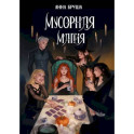 Мусорная магия