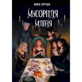 Мусорная магия