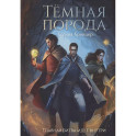 Темная порода